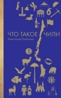 Заграница без вранья. Что такое Чили — Анастасия Полосина