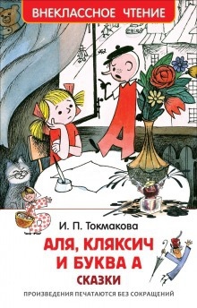 Аудиокнига Аля, Кляксич и буква А. Может, нуль не виноват? — Ирина Токмакова