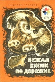 Бежал ёжик по дорожке — Николай Сладков