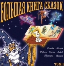 Большая книга сказок. Книга 1 - 