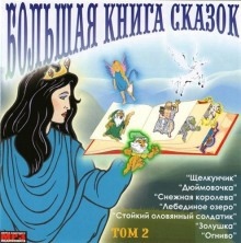 Аудиокнига Большая книга сказок. Книга 2. Лучшие европейские сказки — Ханс Кристиан Андерсен