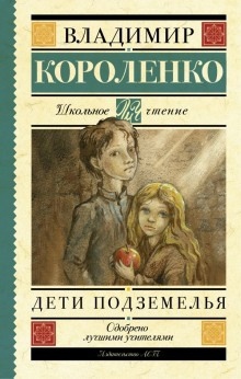 Дети подземелья — Владимир Короленко