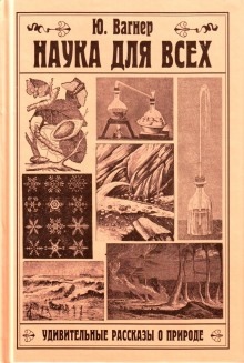 Наука для всех. Удивительные рассказы о природе — Юлий Вагнер