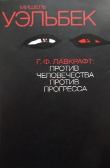 Аудиокнига Г. Ф. Лавкрафт. Против человечества, против прогресса — Мишель Уэльбек