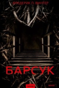 Барсук — Фредерик Винтер