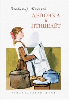 Девочка и птицелёт — Владимир Киселёв