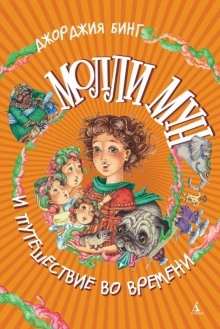 Аудиокнига Молли Мун и магическое путешествие во времени — Джорджия Бинг