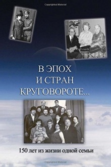 Аудиокнига В эпох и стран круговороте. 150 лет из жизни одной  семьи — Аркадий Кригер