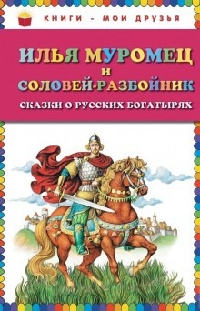 Илья Муромец и Соловей-разбойник - 