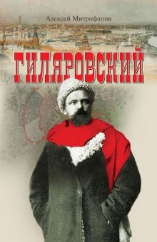 Аудиокнига Гиляровский — Алексей Митрофанов