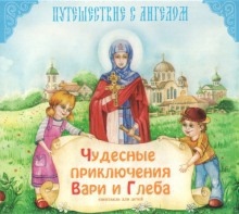 Чудесные приключения Вари и Глеба — Светлана Демченко