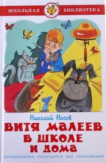 Аудиокнига Витя Малеев в школе и дома — Николай Носов