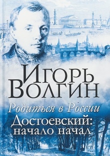 Аудиокнига Родиться в России — Игорь Волгин