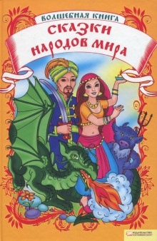 Сказки народов мира