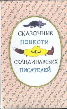 Аудиокнига Скандинавские сказки, часть 2