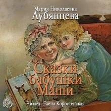 Сказки бабушки Маши — Мария Лубянцева