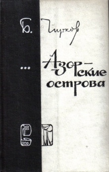 Аудиокнига Азорские острова — Борис Чирков