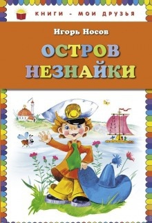 Остров незнайки — Игорь Носов