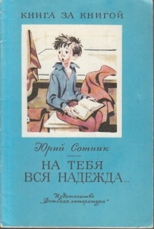 Аудиокнига На тебя вся надежда — Юрий Сотник