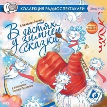 Аудиокнига В гостях у зимней сказки — Татьяна Александрова