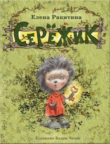 Аудиокнига Серёжик — Елена Ракитина