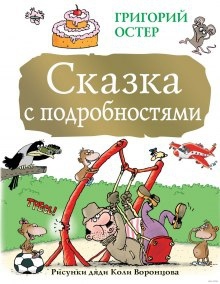 Аудиокнига Сказка с подробностями — Григорий Остер