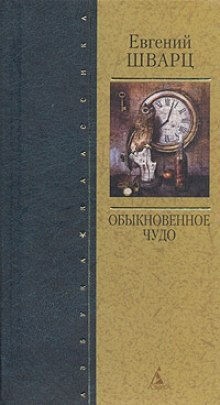 Аудиокнига Обыкновенное чудо — Евгений Шварц