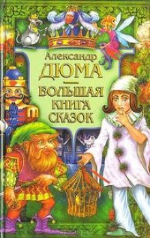 Аудиокнига Сказки — Александр Дюма