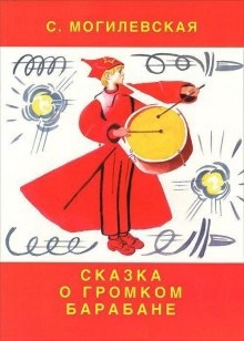 Чапаенок Митя. Сказка о громком барабане - Софья Могилевская