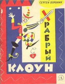 Аудиокнига Храбрый клоун — Сергей Воронин