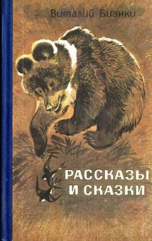 Аудиокнига Рассказы и сказки — Виталий Бианки