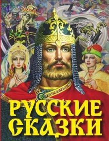 Аудиокнига Русские сказки