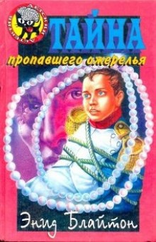 Тайна пропавшего ожерелья — Энид Мэри Блайтон