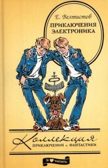 Приключения Электроника — Евгений Велтистов