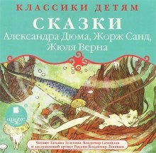 Классики детям - Сказки — Александр Дюма