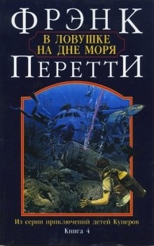 Аудиокнига В ловушке на дне моря — Фрэнк Перетти