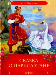 Сказка о царе Салтане, о сыне его славном и могучем богатыре князе Гвидоне Салтановиче и о прекрасной царевне Лебеди — Александр Пушкин