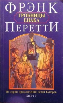 Гробницы Енака — Фрэнк Перетти