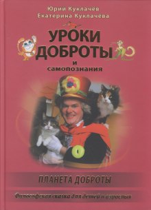 Уроки доброты — Юрий Куклачев