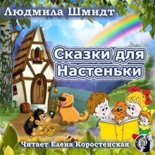 Аудиокнига Сказки для Настеньки — Людмила Шмидт