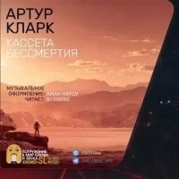 Кассета бессмертия — Артур Кларк