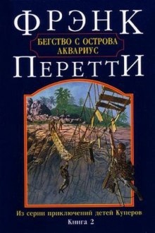 Аудиокнига Бегство с острова Аквариус — Фрэнк Перетти