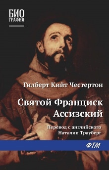 Св. Франциск Ассизский - Гилберт Кит Честертон