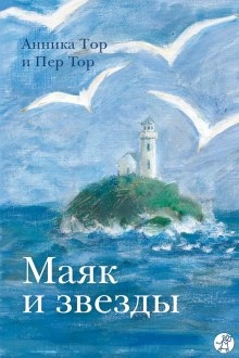 Аудиокнига Маяк и звезды — Анника Тор