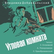 Аудиокнига Угловая комната — Владимир Добровольский