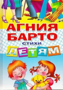 Стихи детям - Агния Барто