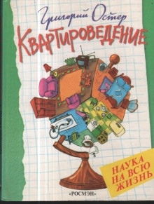 Аудиокнига Квартироведение — Григорий Остер