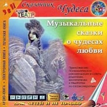 Аудиокнига Музыкальные сказки о чудесах любви — Борис Еликов