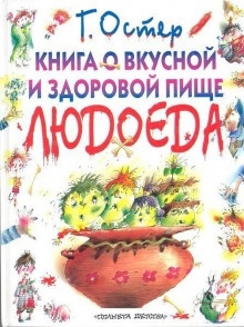 Книга о вкусной и здоровой пище людоеда — Григорий Остер