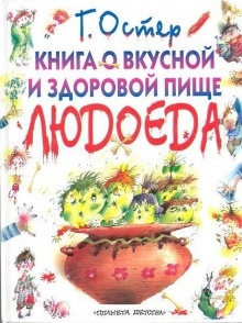 Аудиокнига Книга о вкусной и здоровой пище людоеда — Григорий Остер